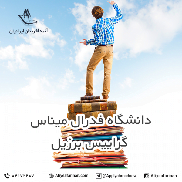 دانشگاه کاتولیک پونتیفیکال میناس گرایس برزیل