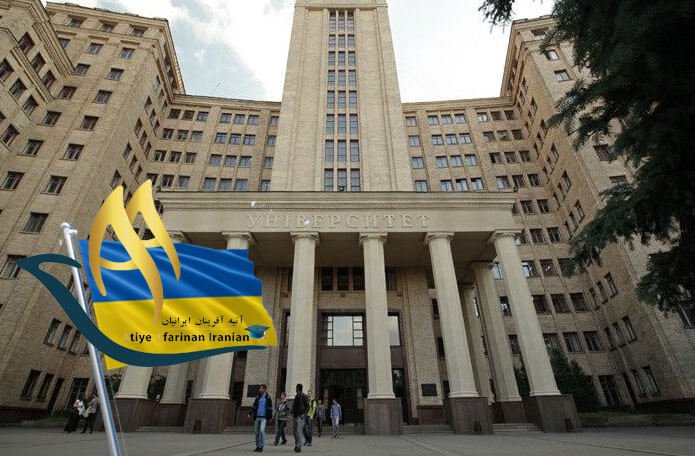 دانشگاه کارازین خارکف اوکراین