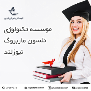 موسسه تکنولوژی نلسون ماربروگ نیوزلند