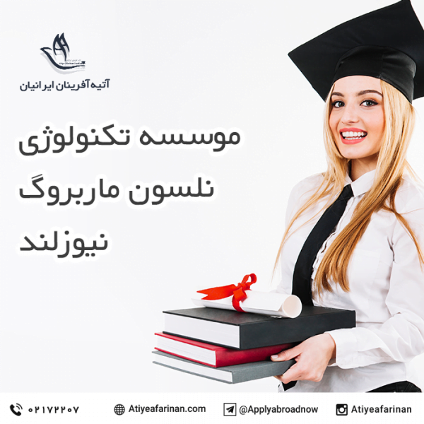 موسسه تکنولوژی نلسون ماربروگ نیوزلند