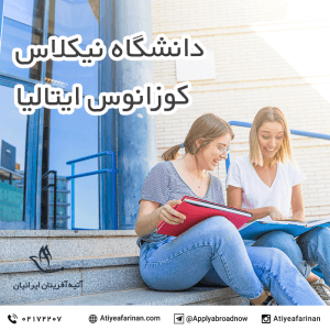 دانشگاه نیکلاس کوزانوس ایتالیا