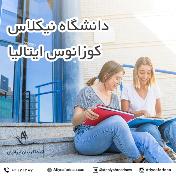 دانشگاه نیکلاس کوزانوس ایتالیا
