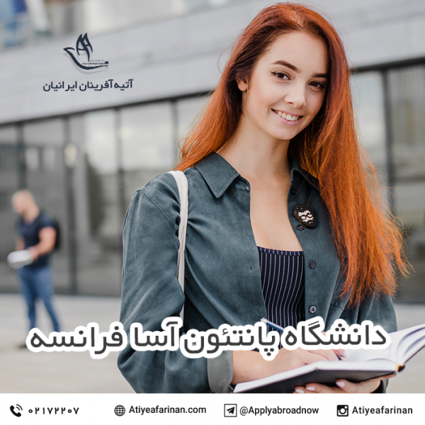 دانشگاه پانتئون آسا فرانسه