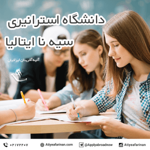 دانشگاه استرانیری سیه نا ایتالیا