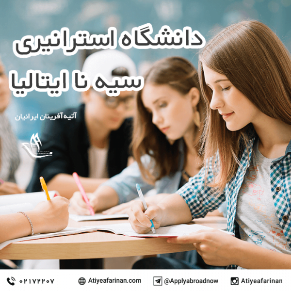 دانشگاه استرانیری سیه نا ایتالیا