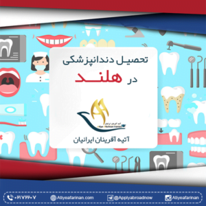 تحصیل دندان پزشکی در هلند