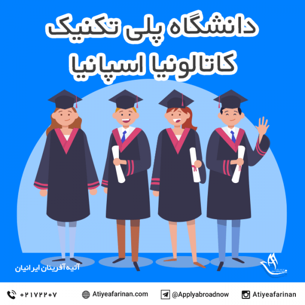 دانشگاه پلی تکنیک کاتالونیا اسپانیا