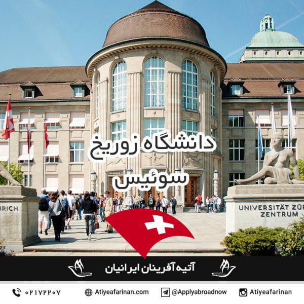 دانشگاه زوریخ سوئیس