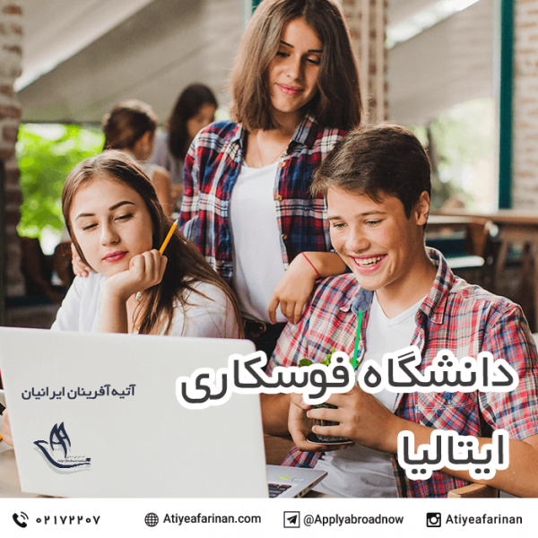 دانشگاه فوسکاری ایتالیا
