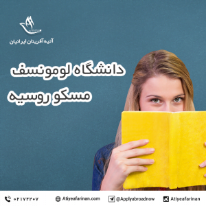 دانشگاه لومونسف مسکو روسیه