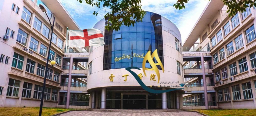 دانشگاه ریدینگ انگلیس