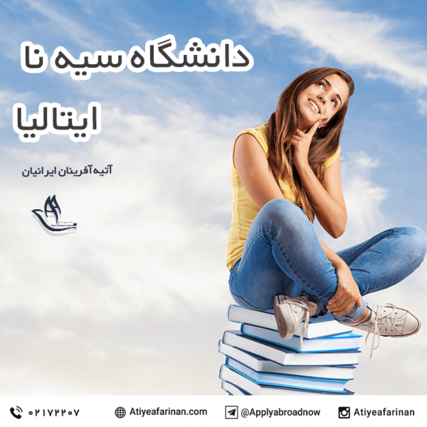 دانشگاه سیه نا ایتالیا