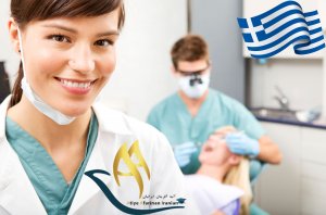 تحصیل دندان پزشکی در یونان 