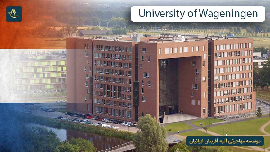 دانشگاه واخنینگن هلند