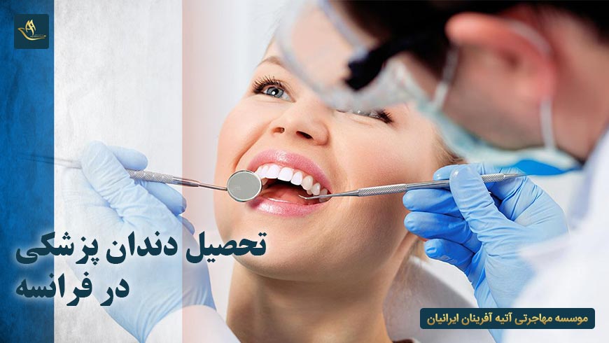 تحصیل دندان پزشکی در فرانسه