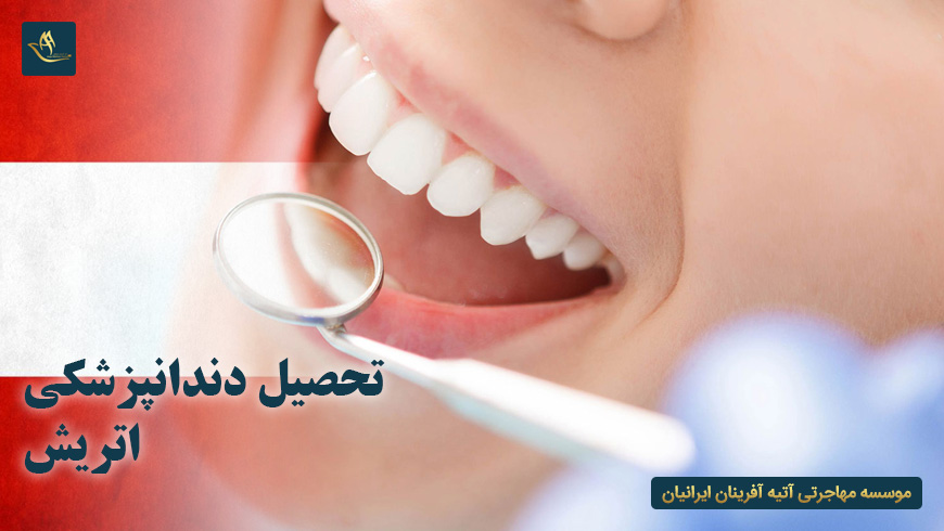 تحصیل دندانپزشکی اتریش