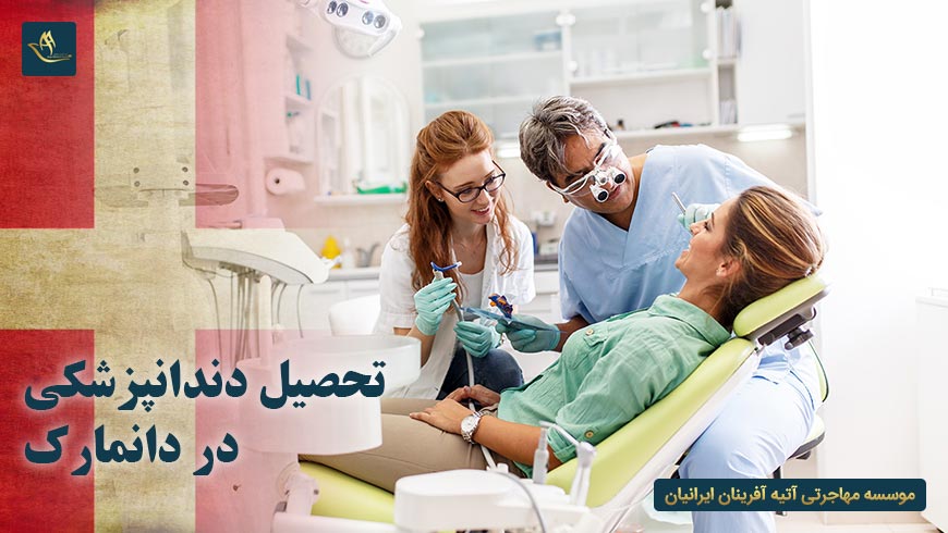 تحصیل دندانپزشکی در دانمارک