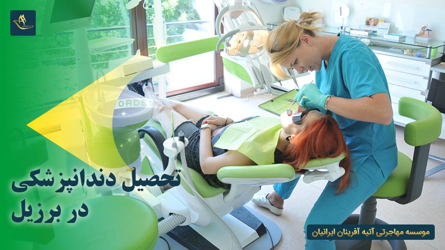 تحصیل دندانپزشکی در برزیل