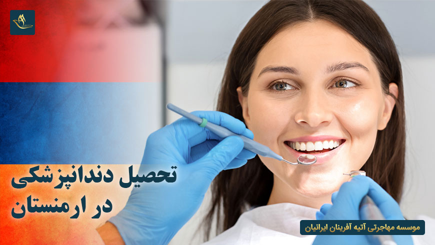 تحصیل دندانپزشکی در ارمنستان
