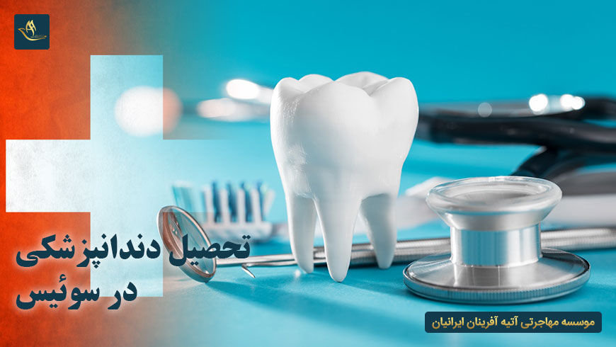 تحصیل دندانپزشکی در سوئیس