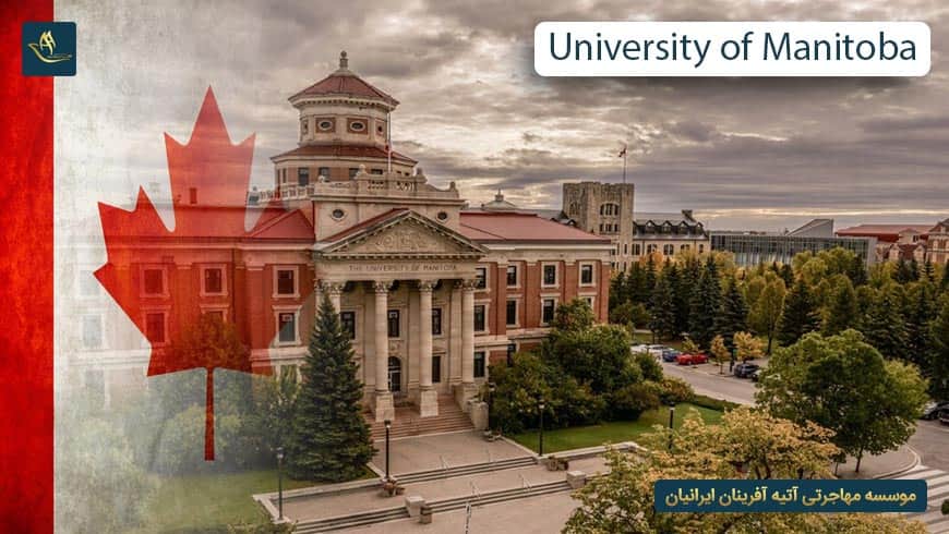 دانشگاه مانیتوبا کانادا