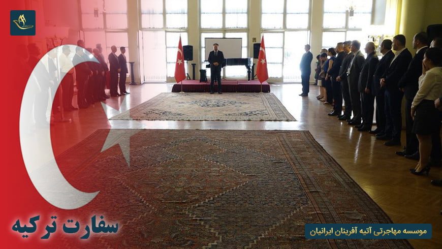 سفارت ترکیه