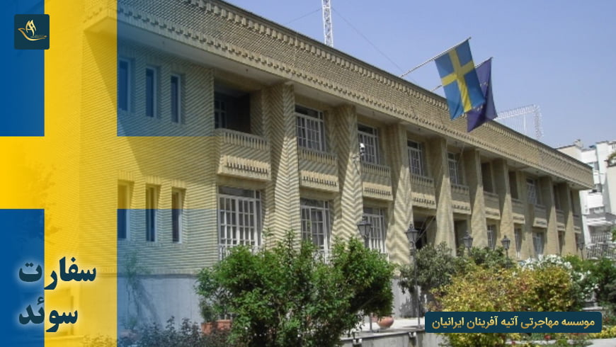 سفارت سوئد