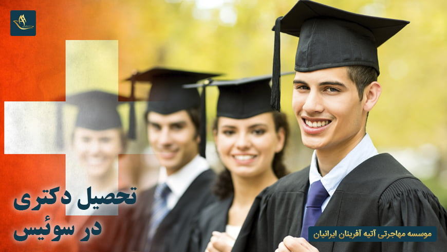 تحصیل دکتری در سوئیس