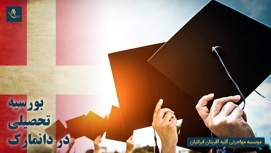 بورسیه تحصیلی دانمارک