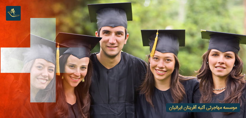 تحصیل دکتری در سوئیس