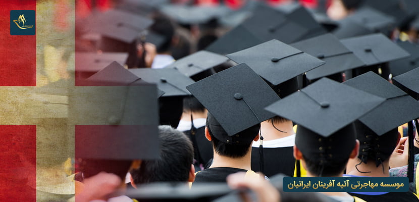 بورسیه تحصیلی دانمارک