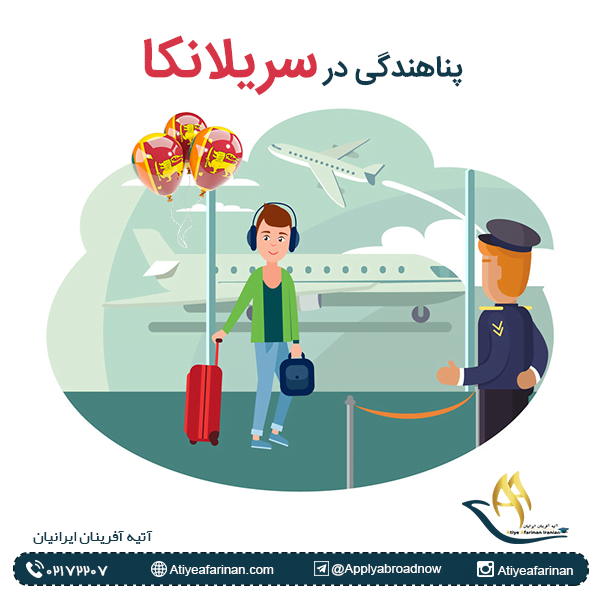 پناهندگی سریلانکا