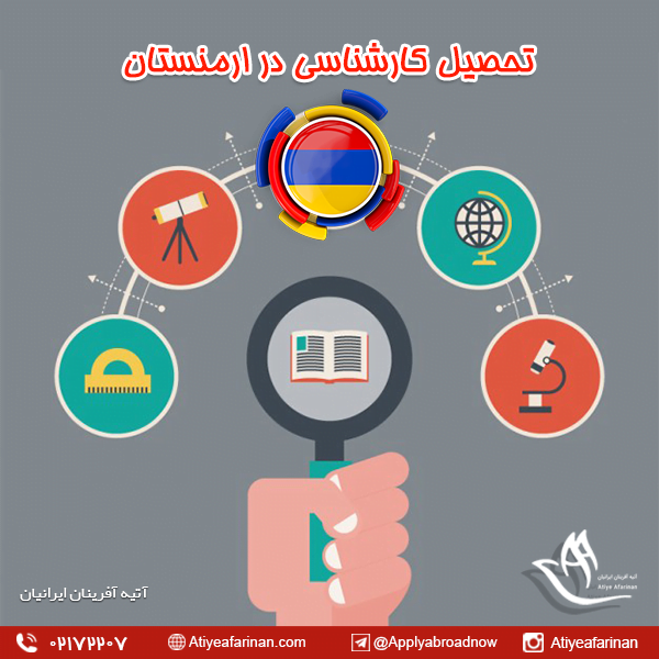 تحصیل کارشناسی در ارمنستان