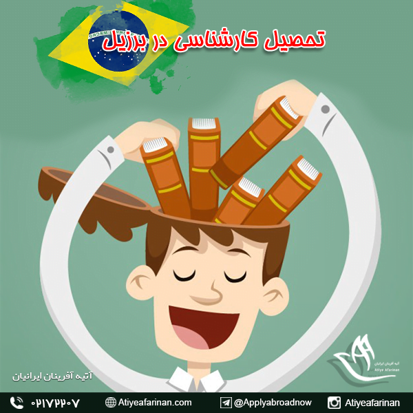 تحصیل کارشناسی در برزیل