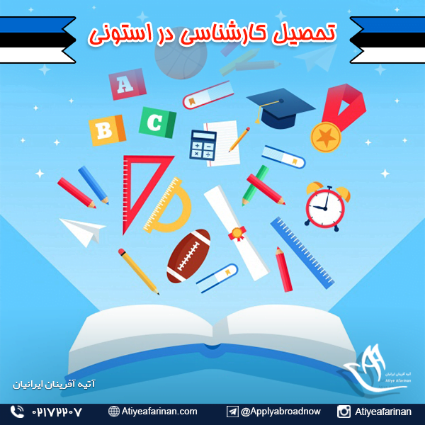 تحصیل کارشناسی در استونی