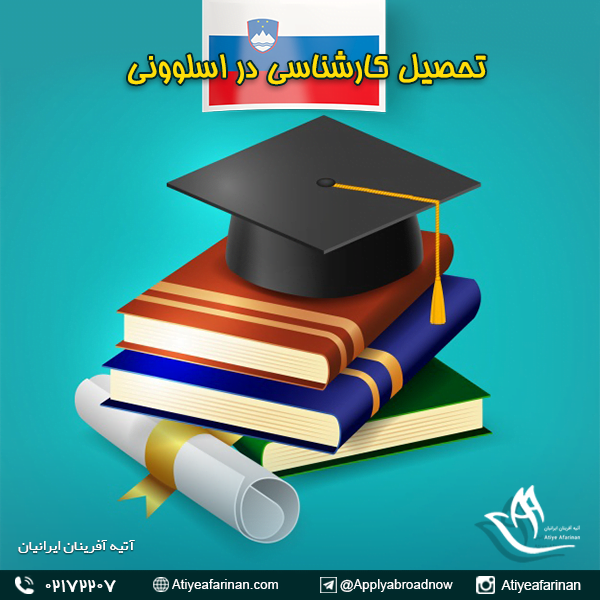 تحصیل کارشناسی در اسلوونی