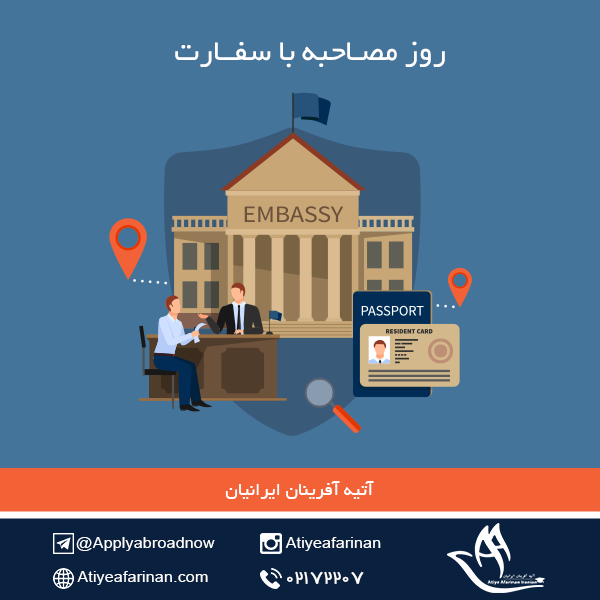 روز مصاحبه با سفارت