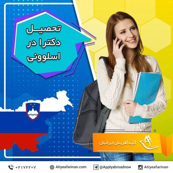 تحصیل دکترا در اسلوونی