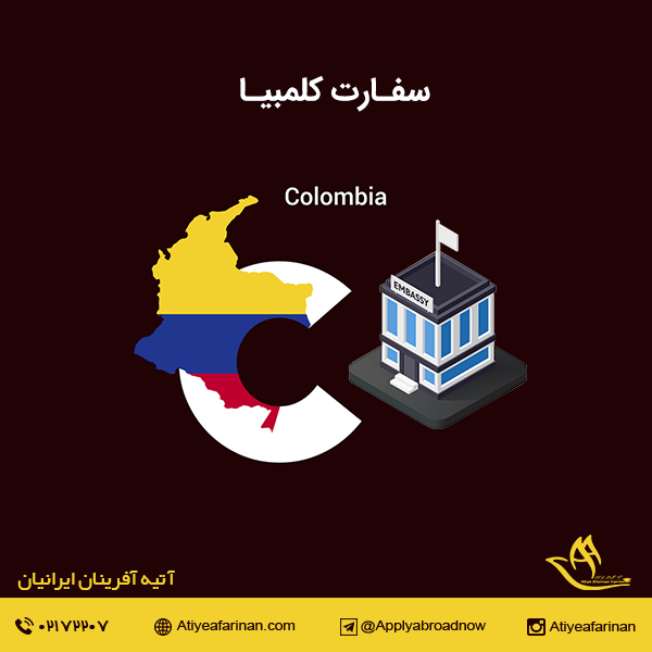 سفارت کلمبیا