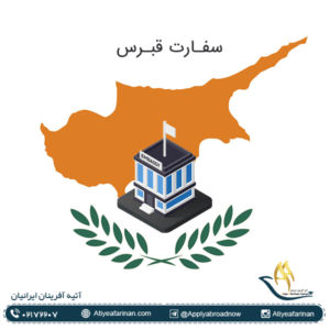 سفارت قبرس