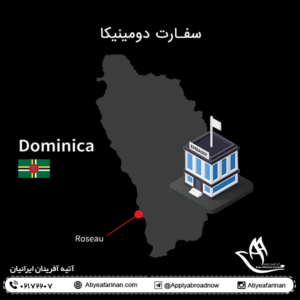 سفارت دومینیکا