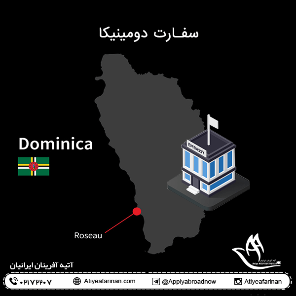 سفارت دومینیکا