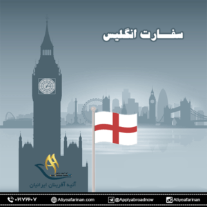 سفارت انگلیس