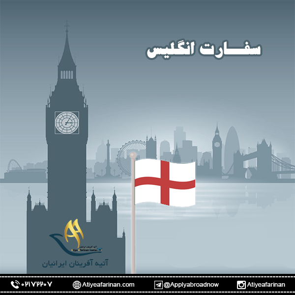 سفارت انگلیس