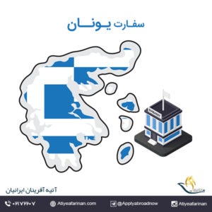 سفارت یونان