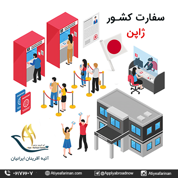 سفارت ژاپن