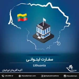 سفارت لیتوانی