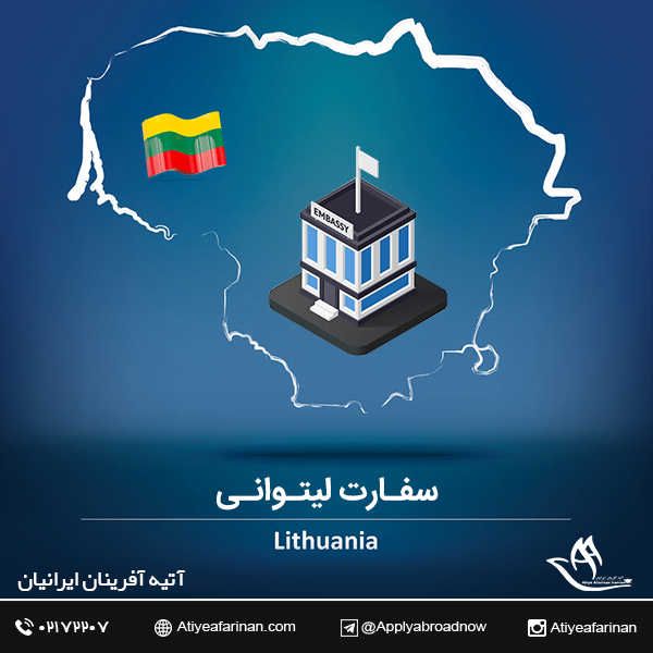 سفارت لیتوانی