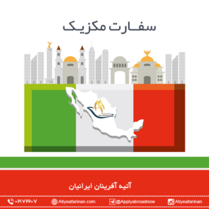 سفارت مکزیک