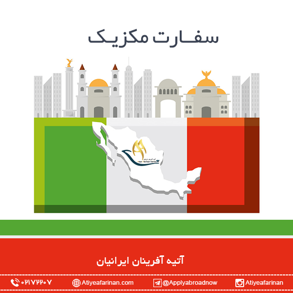 سفارت مکزیک